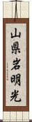 山県岩明光 Scroll