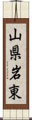 山県岩東 Scroll