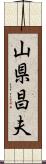 山県昌夫 Scroll