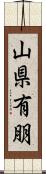 山県有朋 Scroll