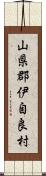 山県郡伊自良村 Scroll