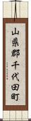山県郡千代田町 Scroll