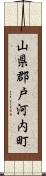 山県郡戸河内町 Scroll