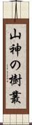 山神の樹叢 Scroll