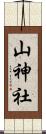 山神社 Scroll