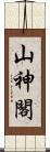 山神閣 Scroll