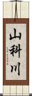 山科川 Scroll