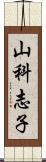 山科志子 Scroll