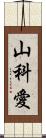 山科愛 Scroll