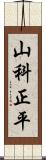 山科正平 Scroll