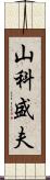 山科盛夫 Scroll