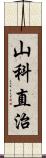 山科直治 Scroll