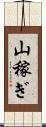 山稼ぎ Scroll