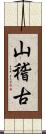 山稽古 Scroll