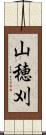 山穂刈 Scroll