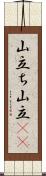 山立ち;山立(io) Scroll