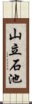 山立石池 Scroll