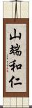 山端和仁 Scroll