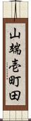 山端壱町田 Scroll