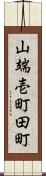 山端壱町田町 Scroll