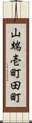 山端壱町田町 Scroll