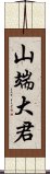 山端大君 Scroll