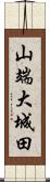 山端大城田 Scroll