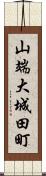 山端大城田町 Scroll