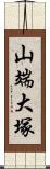 山端大塚 Scroll