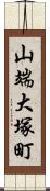 山端大塚町 Scroll