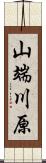 山端川原 Scroll