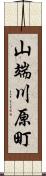 山端川原町 Scroll