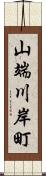 山端川岸町 Scroll