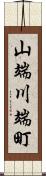 山端川端町 Scroll