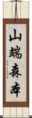 山端森本 Scroll