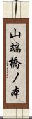 山端橋ノ本 Scroll