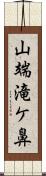 山端滝ケ鼻 Scroll