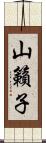 山籟子 Scroll
