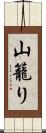 山籠り Scroll