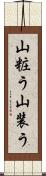 山粧う;山装う Scroll