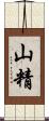 山精 Scroll