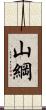 山綱 Scroll