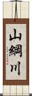 山綱川 Scroll