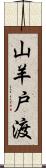 山羊戸渡 Scroll