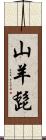 山羊髭 Scroll