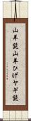 山羊髭 Scroll