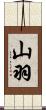 山羽 Scroll