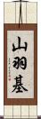 山羽基 Scroll