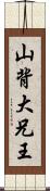 山背大兄王 Scroll