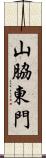 山脇東門 Scroll